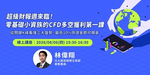 event-banner-超級財報週來臨！零基礎小資族的 CFD 多空獲利第一課
