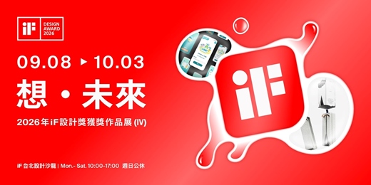 event-banner-想 · 未來| 2026年iF設計獎獲獎作品展 (IV)