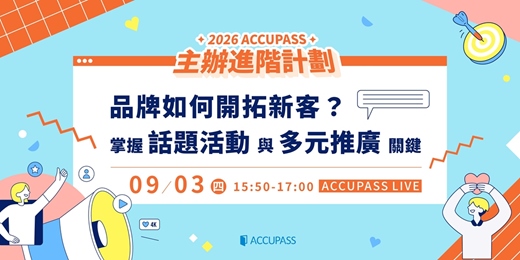 event-banner-【2026 ACCUPASS 主辦進階計劃｜9月場】品牌如何開拓新客？掌握話題活動與多元推廣關鍵💡