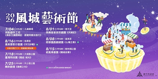 event-banner-2026風城藝術節
