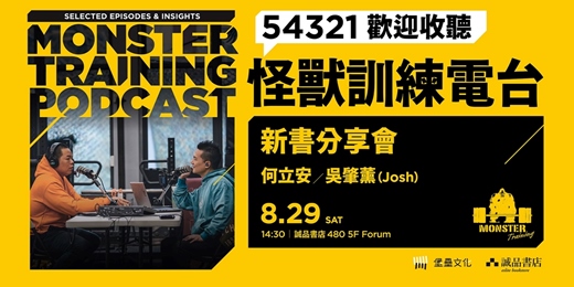 event-banner-【台中場】《54321歡迎收聽怪獸訓練電台》新書分享會