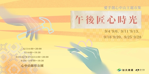 event-banner-愛手創 心中山主題市集 - 午後匠心時光 // 心中山線形公園