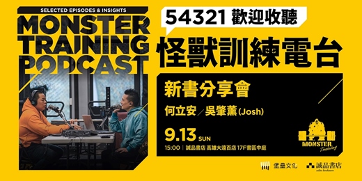 event-banner-【高雄場】《54321歡迎收聽怪獸訓練電台》新書分享會