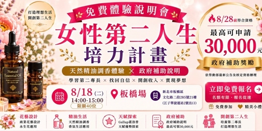 event-banner-【免費體驗】女性培力計畫|天然精油調香體驗 × 政府補助說明會(最後倒數場次)
