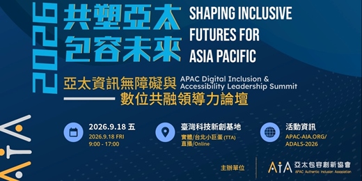 event-banner-亞太資訊無障礙與數位共融領導力論壇