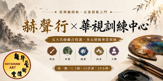 event-banner-華視赫聲藝術講堂-名師課程