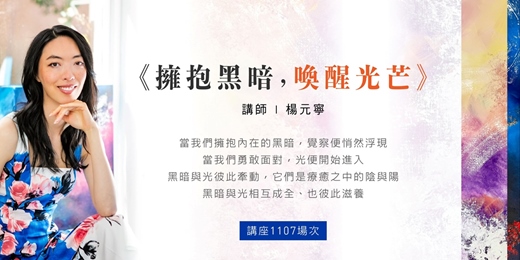 event-banner-【1107免費講座】楊元寧｜擁抱黑暗，喚醒光芒