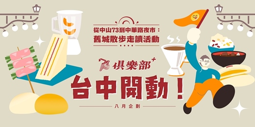 event-banner-73俱樂部+ 八月特別計畫【走讀】 台中開動 ! 從中山73到中華路夜市:舊城散步走讀活動