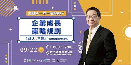 event-banner-【主題式創業一對一諮詢#17】企業成長策略規劃