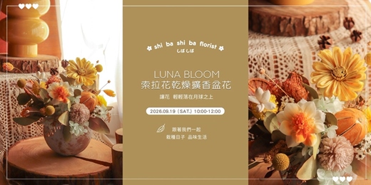 event-banner-【蒔嚐花藝】- LUNA BLOOM - 索拉花乾燥擴香盆花 手作課程