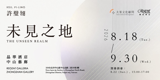 event-banner-【未見之地 - 許璧翎個展】HSU, PI-LING - THE UNSEEN REALM