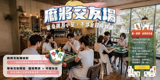 event-banner-【台南NPC練愛活動中心限定】麻將交友場・單身牌局小聚~2026年九月場!比起尷尬的自我介紹,一起打牌自然多了|非聯誼配對,請自行斟酌報名