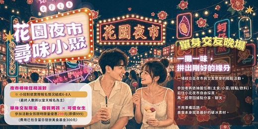 event-banner-【台南NPC練愛活動中心限定】花園夜市尋味小聚・單身交友晚場～2026年九月場！抽張任務卡，剛好遇見你｜非聯誼配對，請自行斟酌報名