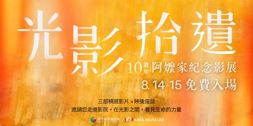 event-banner-光影拾遺