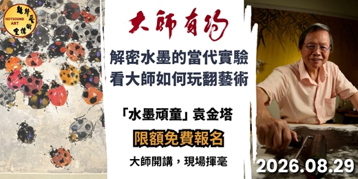event-banner-《大師有約-袁金塔》 跨文化與多媒材創作
