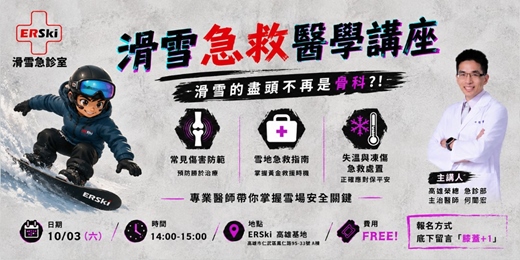 event-banner-【免費講座】滑雪急救醫學｜滑雪前必修的一堂課