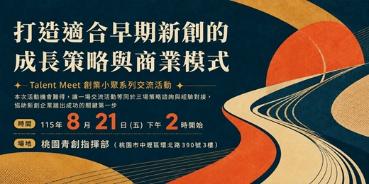 event-banner-8/21 打造適合早期新創的成長策略與商業模式 (桃園) ︱Talent Meet 創業小聚系列交流活動