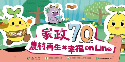 event-banner-「家政70 ×農村再生×幸福On Line」活動