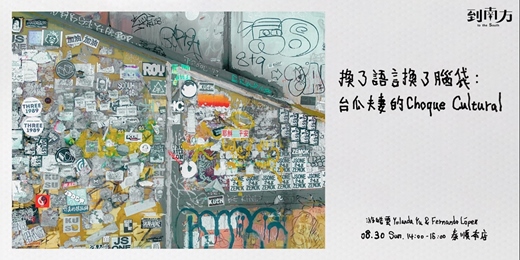 event-banner-換了語言換了腦袋:台瓜夫妻的 choque cultural
