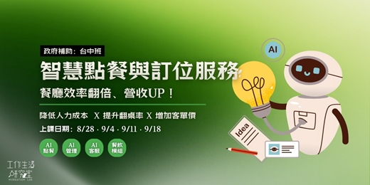event-banner-【台中班】智慧點餐與訂位服務:用AI優化點餐與訂位流程,提升客單價與餐飲營運效率