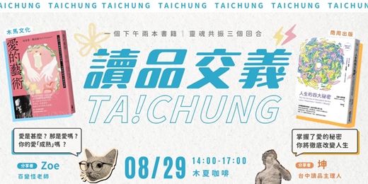 event-banner-讀書會－【讀品交義】8月份｜台中場
