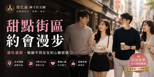 event-banner-【進化論】🍰 甜點街區約會漫步:邊吃邊聊解鎖不同女生的心動密碼