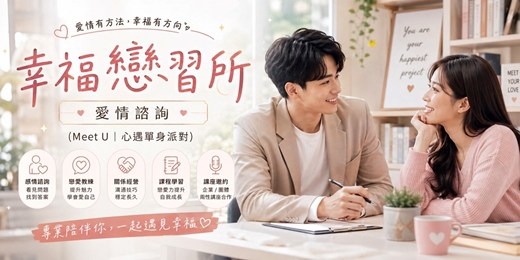 event-banner-【幸福戀習所|愛情諮詢 】 戀愛可以學習,幸福可以練習 |愛情議題|男女相處交往|感情諮詢|感情問題|介紹相親聯誼|婚友社|