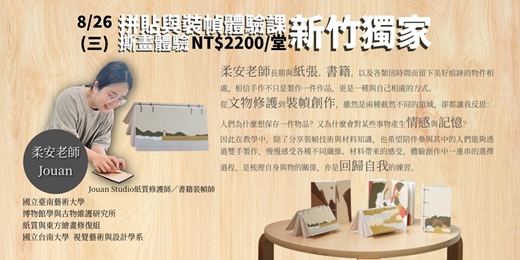 event-banner-【拼貼與裝幀體驗】&【撕畫體驗】8/26(三)新竹獨家!!