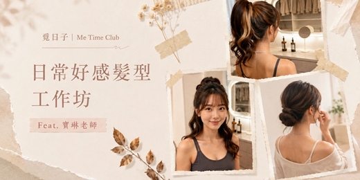 event-banner-日常好感髮型班|髮型技能速成班|Feat.寶琳老師|覓日子Me Time Club