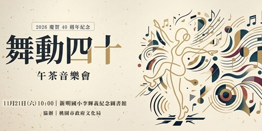 event-banner-〈舞動四十〉聯合音樂會