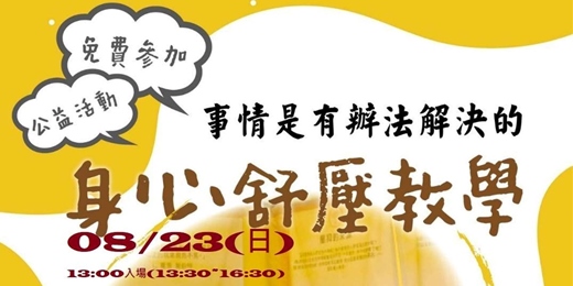 event-banner-身心舒壓教學
