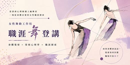 event-banner-【女性舞動工作坊─職涯舞 登 講】