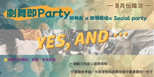 event-banner-【劇舞即Party】即興劇× 即興歌唱× Social Party