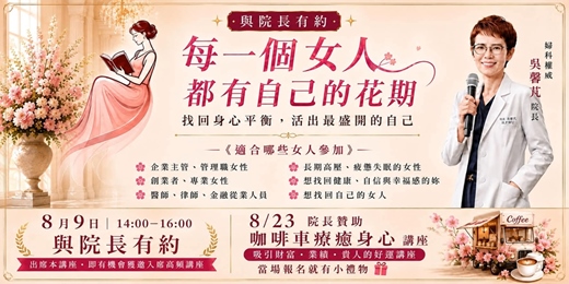 event-banner-[臺北線上實體]台北女性主管健康論壇｜限額尊榮席  婦產科權威講座! 贈禮物,精緻更年期、壓力荷爾蒙、抗衰老台北菁英女性主管打造的健康沙龍。深度解析壓力荷爾蒙、睡眠障礙與更年期調理，信義區、大安區