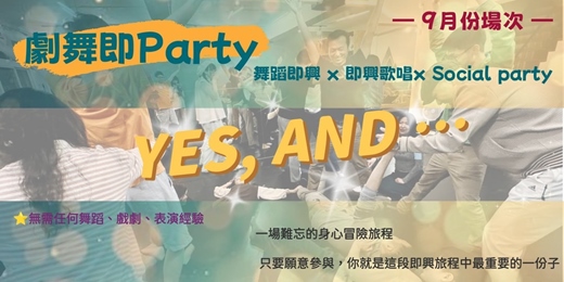 event-banner-【劇舞即Party】舞蹈即興×即興歌唱× Social Party