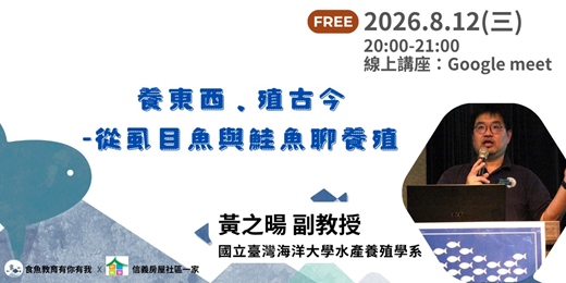 event-banner-養東西、殖古今-從虱目魚與鮭魚聊養殖