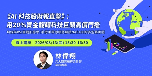 event-banner-AI 科技股財報直擊》:用 20% 資金翻轉科技巨頭高價門檻