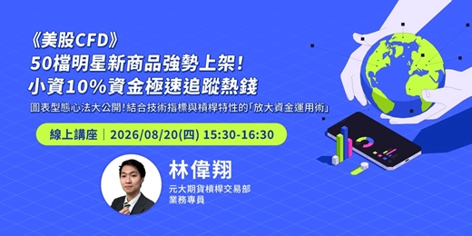event-banner-美股 CFD》50 檔明星新商品強勢上架！小資 10% 資金極速追蹤熱錢