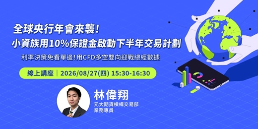 event-banner-全球央行年會來襲！小資族用 10% 保證金啟動下半年交易計劃