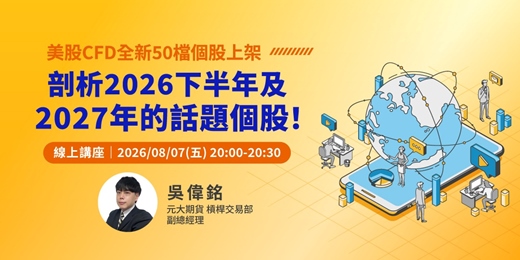 event-banner-美股CFD全新50檔個股上架,剖析2026下半年及2027年的話題個股!