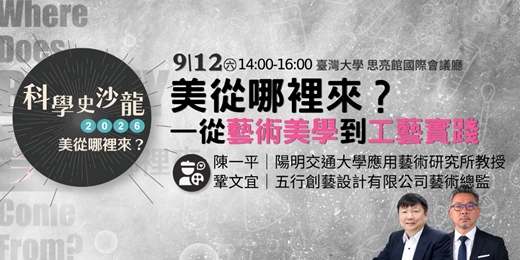 event-banner-【美從哪裡來？從藝術美學到工藝實踐】｜美從哪裡來？｜科學史沙龍系列講座