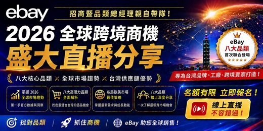 event-banner-eBay 2026 全球市場最新發展趨勢 八大品類 × 全球市場 × 台灣供應鏈優勢 | 跨境電商學院