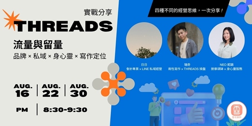 event-banner-Threads 實戰分享|流量與留量 _ 品牌 × 私域 × 身心靈 × 寫作定位