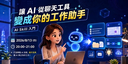 event-banner-【免費講座】讓 AI 從聊天工具變成你的工作助手|AI Skill 入門