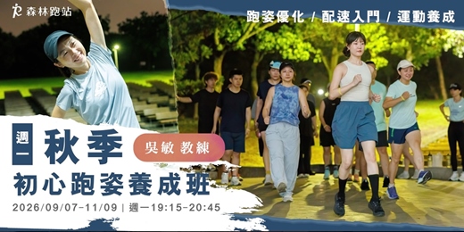 event-banner-秋季初心跑姿養成班