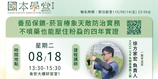 event-banner-┃第五屆國本學堂┃┃農業技術課程┃┃番茄保鑣-菸盲椿象天敵防治實務┃┃報名表┃
