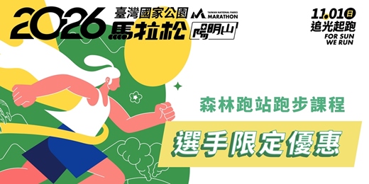 event-banner-2026臺灣國家公園馬拉松-陽明山｜選手限定-跑班報名優惠