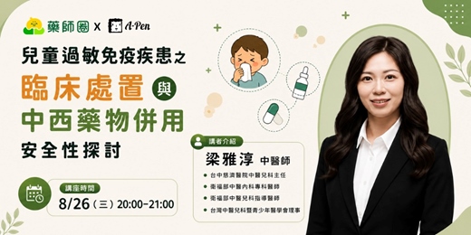 event-banner-【A-Pen x 藥師圈】兒童過敏免疫疾患，中西醫如何安全整合治療