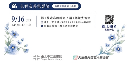 event-banner-「9月國際失智月—愛的記憶.友善同行」--失智友善電影院《被遺忘的時光》