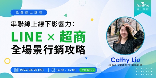 event-banner-08/20【 funPro 線上課程】串聯線上線下影響力:LINE × 超商的全場景行銷攻略